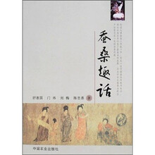 蚕桑趣话