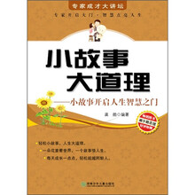 小故事大道理:小故事开启人生智慧之门