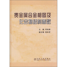 贵金属合金相图及化合物结构参数