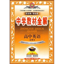 中学教材全解:高中英语(必修2)(配套外语教学与研究出版社教科书)