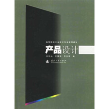 高等院校工业设计专业通用教材：产品设计