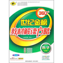 世纪金榜360°教材解读方略：数学（必修1）（RJA）