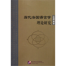 当代法国语言学理论研究