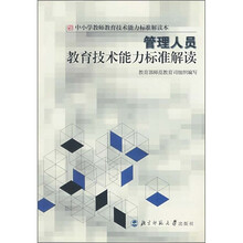 管理人员教育技术能力标准解读