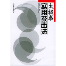 太极拳实用技击法
