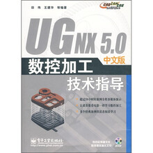 CAD/CAM/CAE技术指导丛书：UGNX 5.0中文版数控加工技术指导（附光盘1张）
