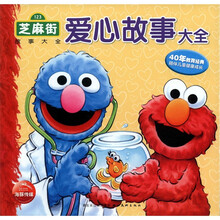 海豚传媒·芝麻街故事大全：爱心故事大全