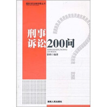 刑事诉讼200问