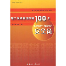 施工现场管理控制100点：安全员