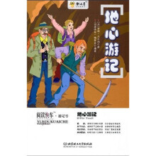 阅读快车·游记号:地心游记
