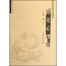 21世纪高校心理学教材：进化心理学