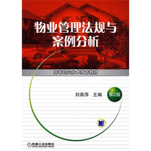 高等职业技术教育教材：物业管理法规与案例分析
