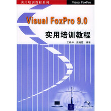 实用培训教程系列:Visual FoxPro9.0实用培训教程