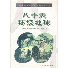 凡尔纳科幻小说：八十天环绕地球（原版插图本）