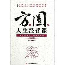 方与圆的人生经营课（做人要本分做事要圆滑典藏版）