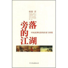 旁落的江湖:中国武侠电影的历史与审美