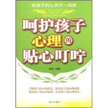 呵护孩子心理的贴心叮咛