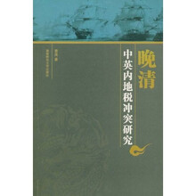 晚清中英内地税冲突研究
