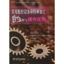 常用数控设备和特种加工的编程与操作实例