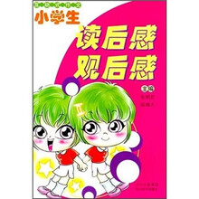 小学生读后感·观后感