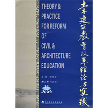 土木建筑教育改革理论与实践(第11卷)(2009)