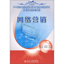21世纪全国应用型本科电子商务与信息管理系列实用规划教材:网络营销
