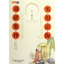 楹联集萃-实用语海