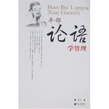 半部论语学管理