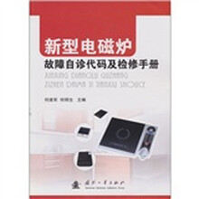 新型电磁炉故障自诊代码及检修手册