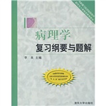 病理学复习纲要与题解