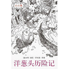 少儿版世界名著：洋葱头历险记