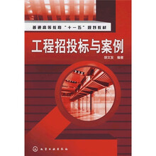 普通高等教育“十一五”规划教材：工程招投标与案例