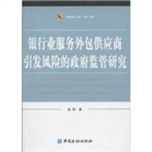 银行业服务外包供应商引发风险的政府监管研究