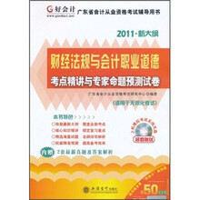 2011广东省会计从业资格考试辅导用书：财经法规与会计职业道德考点精讲与专家命题预测试卷