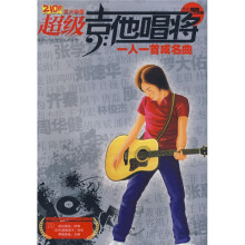 超级吉他唱将：一人一首成名曲