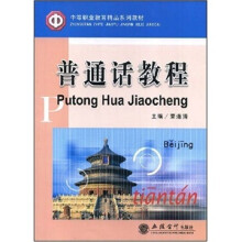 中等职业教育精品系列教材：普通话教程