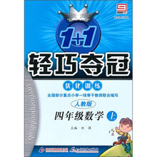 轻巧训练小学:4年级数学(上)(人教版)