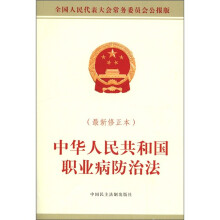 中华人民共和国职业病防治法（最新修正本）