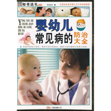 知书达礼典藏:婴幼儿常见病的防治大全