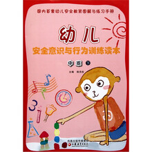 幼儿安全意识与行为训练读本（中班下）