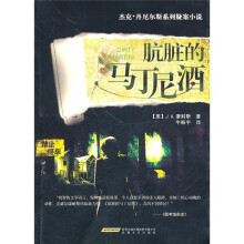 杰克·丹尼尔斯系列疑案小说:肮脏的马丁尼酒