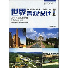 世界景观设计1：文化与建筑历史