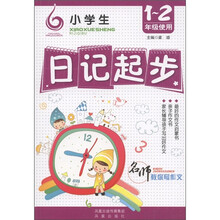 名师教你写作文：小学生日记起步（1-2年级使用）