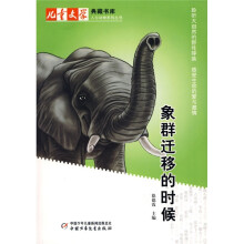 象群迁移的时候
