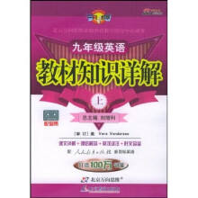 教材知识详解:9年级英语(上)(配人民教育出版社新目标英语)(改进版)