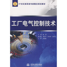 21世纪高职高专新概念规划教材：工厂电气控制技术