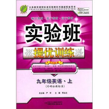 实验班提优训练:9年级英语(上)(外研社新标准)
