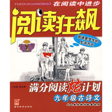 阅读狂飙·满分阅读炫计划:9年级古诗文(与人教版教材配套使用)