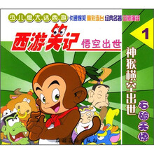 西游笑记1：悟空出世