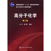 普通高等教育“十一五”国家级规划教材·高分子科学与工程系列教材:高分子化学(第2版)